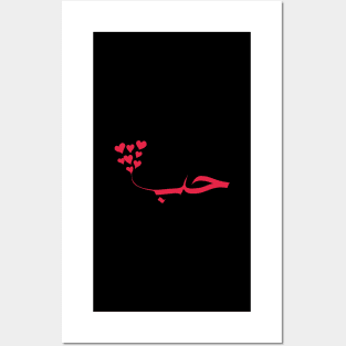 love in arabic calligraphy حب Posters and Art